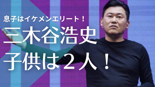 【顔画像】三木谷浩史の子供｜息子の浩輔はイケメンで超高学歴！娘の莉奈はバレリーナ？